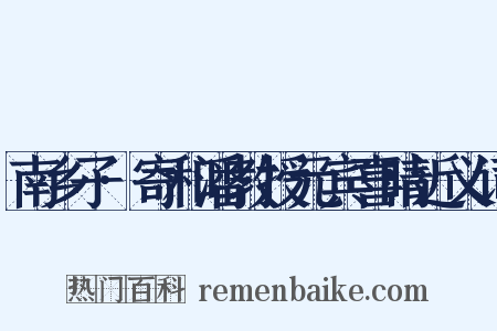 南乡子·寄和潘教授元宾喜晴近义词是什么意思的图片